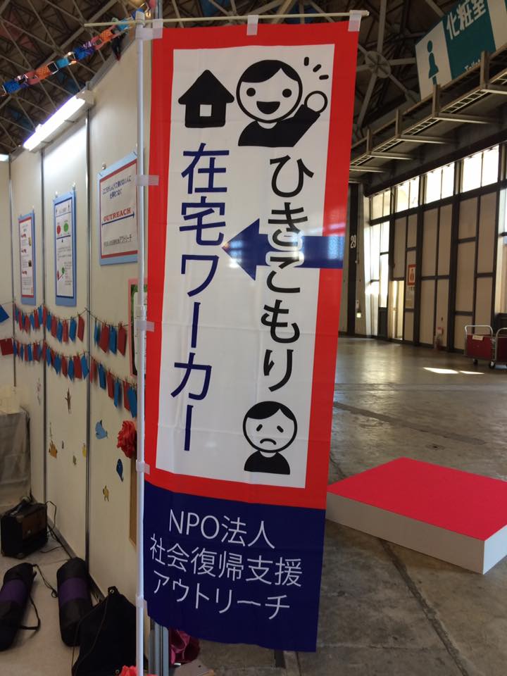 アウトリーチのぼり